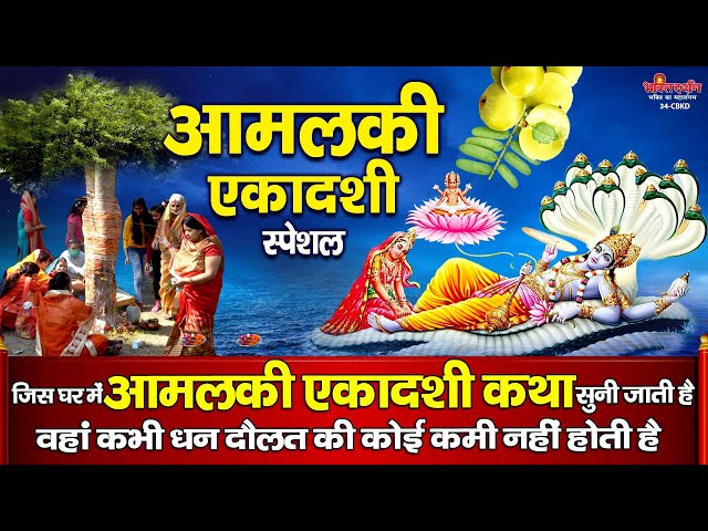 आमलकी एकादशी विशेष : आज आमलकी एकादशी कथा सुनने से सारे कार्य सफल होंगे और विष्णु लक्ष्मी कृपा बरसेगी