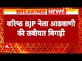 Breaking News: Lal Krishna Advani की तबीयत खराब, दिल्ली AIIMS में भर्ती कराया गया | ABP News | BJP