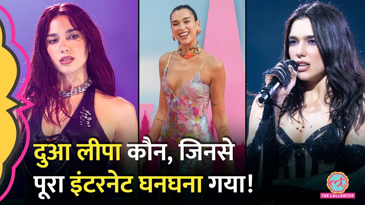 Dua Lipa कौन , जिनके कॉन्सर्ट में Shahrukh Khan का गाना बजते ही रीलें कट गईं