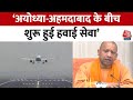 Ayodhya Airport: CM Yogi ने कहा- मुझे खुशी है कि अयोध्या-अहमदाबाद के लिए शुरू हुई सेवा | Aaj Tak