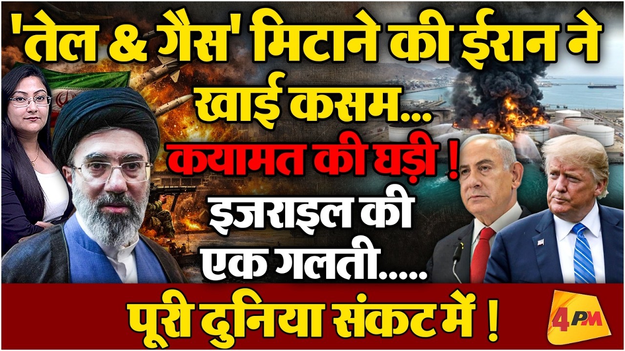 ईरान ने 'तेल & गैस' मिटाने की खाई कसम... Oil, Gas Plant under threat !