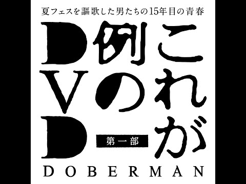 「これが例のDVD」 第一部