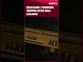 Delhi Rain | 3 Workers Trapped After Wall Collapses In Delhi Amid Heavy Rain  - 00:39 min - News - Video