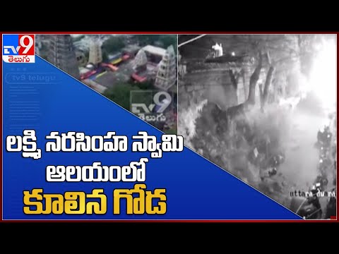 Wall collapse of Lakshmi Narasimha Swamy temple in Mangalagiri caught on CCTV Wall collapse of Lakshmi Narasimha Swamy temple in Mangalagiri caught on CCTV