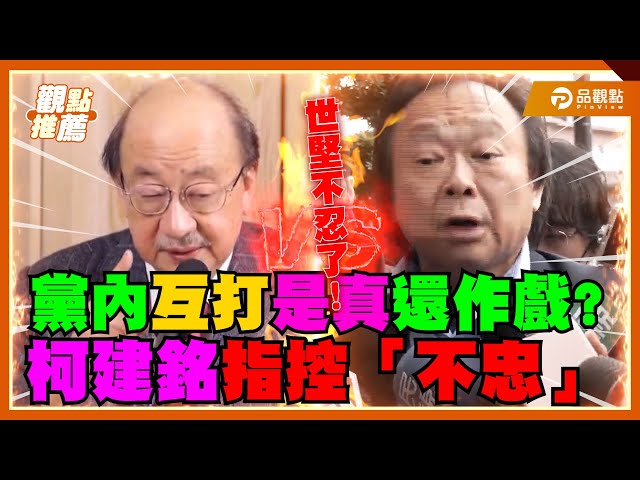 柯建銘頻槓自家人 左批王世堅非賴系 右打王定宇勾結藍營