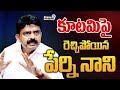 LIVE🔴- పేర్ని సంచలన ప్రెస్ మీట్ | YCP Perni Nani Press Meet | Prime9 News