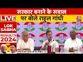 Lok Sabha Election Results 2024: सरकार बनाने के सवाल पर Rahul Gandhi ने दिया ये जवाब | NDA Vs INDIA