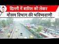 Delhi-NCR Pollution: दिल्ली के आसमान से हटी धुंध की चादर, मौसम विभाग ने बारिश के लिए जताया ये अनुमान