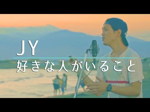 【フル】好きな人がいること - JY《月9主題歌》 cover