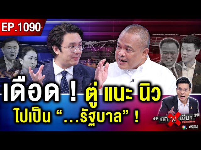 อ่านไพ่ลับ “นายใหญ่” งัดใช้ยามจนตรอก พลิกเกมอำนาจ สกัด “นายกฯ ชั่วคราว” ! #ถกไม่เถียง
