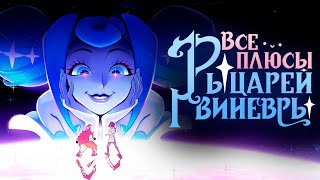 Все ПЛЮСЫ веб-сериала «РЫЦАРИ ГВИНЕВРЫ»