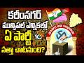 Karimnagar Municipal Elections | కరీంనగర్ మున్సిపల్ ఎన్నికల్లో ఏ పార్టీ సత్తా చాటనుంది? | 10TV