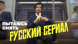 Пытаюсь снять русский сериал