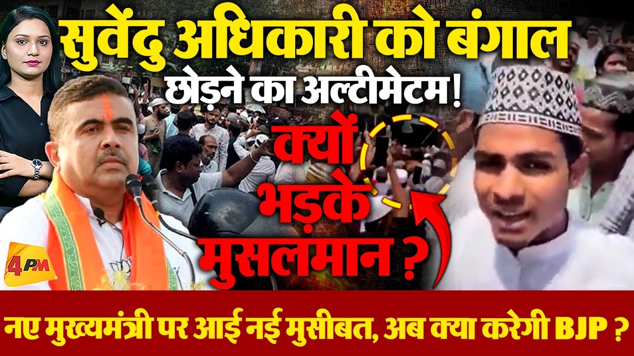 जुमे की नमाज को लेकर भड़के नमाजी ! CM Suvendu के अल्टीमेटम पर किया पलटवार !