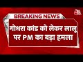 Breaking News: PM Modi ने कहा- गोधरा कांड के आरोपियों को Lalu Yadav ने बचाने की कोशिश की