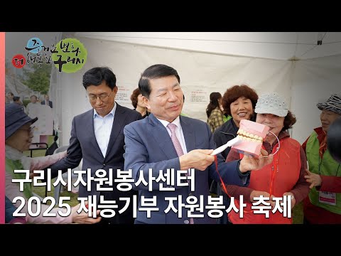 [뉴스와구리] 구리시자원봉사센터, ‘2025 재능기부 자원봉사 축제’ 성황리 개최