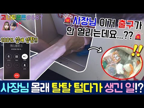 🚨돌발 상황🚨 사장님 이거 출구가 안 열리는데요?? 짱크레인 촬영 중 너무 많이 뽑아서 사장님에게 전화까지?? (고니두욘몬 20180922) #687