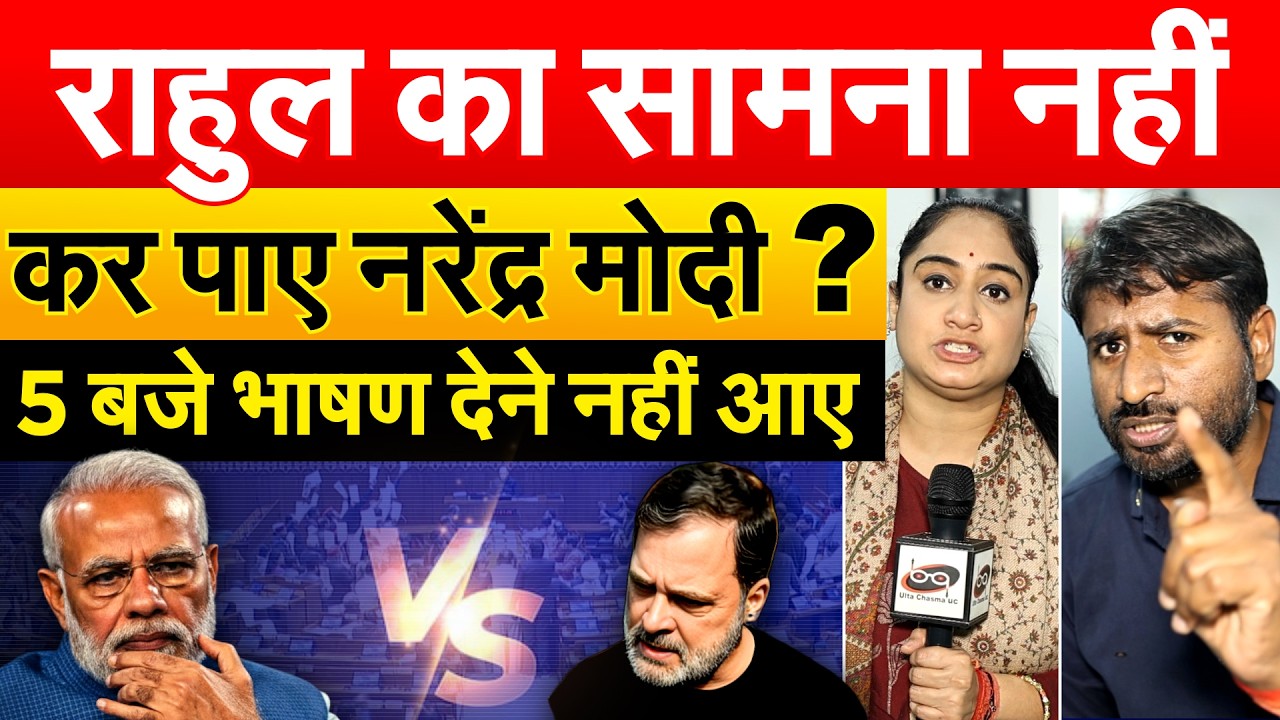 Parliament Session : RAHUL का सामना नहीं कर पाए NARENDRA MODI? 5 बजे भाषण देने नहीं आए |