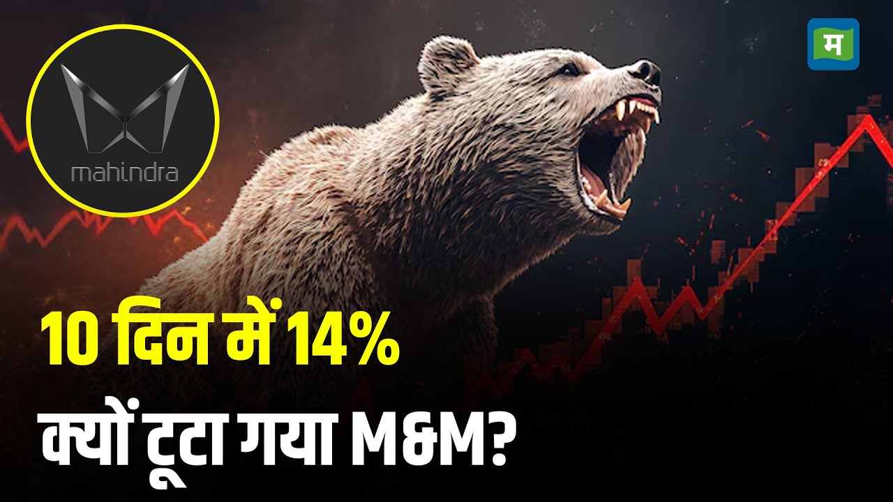 Midcap Mantra | 10 दिन में 14% क्यों टूटा गया M&M? I M&M Share Falls I Stock Market