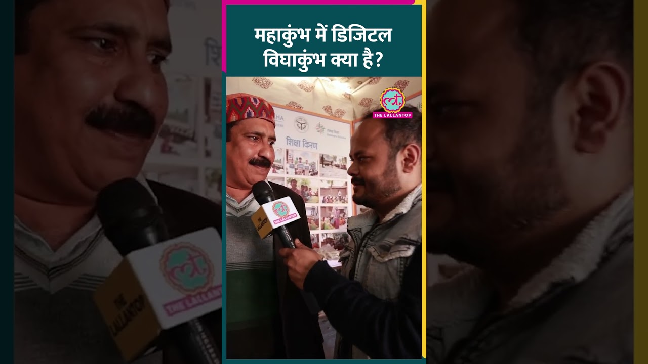 Mahakumbh में सफाईकर्मियों के बच्चों के लिए डिजिटल विद्याकुंभ क्या चीज़ है?