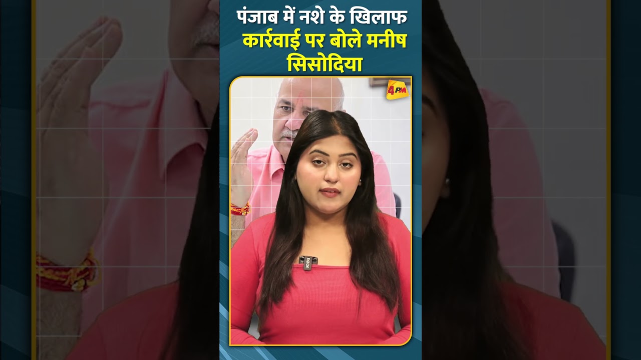 पंजाब में नशे के खिलाफ कार्रवाई पर बोले मनीष सिसोदिया #shorts #short