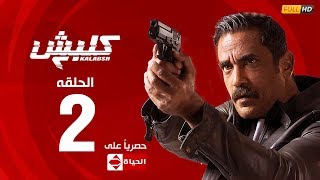 الحلقة الثانية من مسلسل كلبش ٢ - Kalabsh 2 - episode 2 -