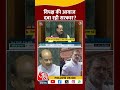 क्या विपक्ष की आवाज दबा रही सरकार? #shortvideo #rahulgandhi #ombirla #amitshah #bjpvscongress