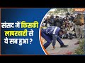 Parliament Security Breach: पार्लियामेंट में हुई सुरक्षा चूक का असली जिम्मेदार कौन ? | Lok Sabha