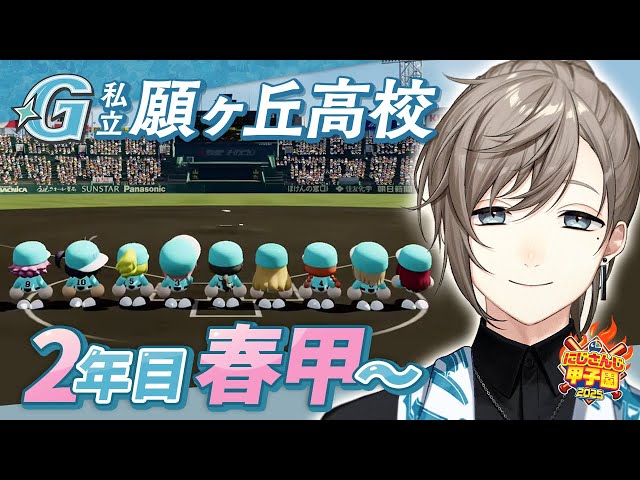 #にじ甲2025 -私立願ヶ丘高校- #8 | 2年目春甲子園～新入生まで（予定） 【にじさんじ/叶】