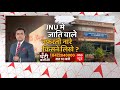 LIVE: JNU की दीवारों पर नफरत की इबारत किसने लिखी ? | JNU Controversy | Ghanti Bajao | ABP News LIVE