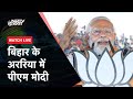 Bihar के Araria में PM Modi की जनसभा  | Lok Sabha Elections 2024 | NDTV India