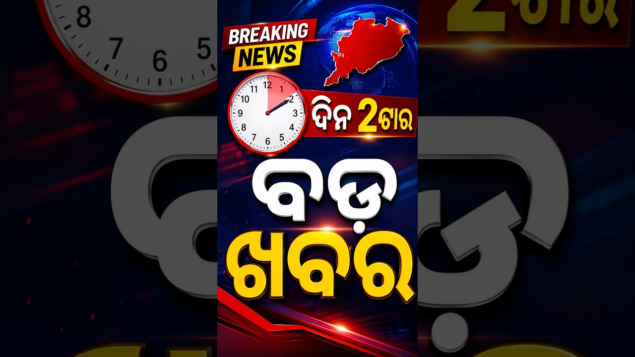 ଦିନ ୨ଟା ବଡ଼ ଖବର | 22 July 2026 2PM Headlines | Today Top News | Big Breaking | Odisha Latest Update