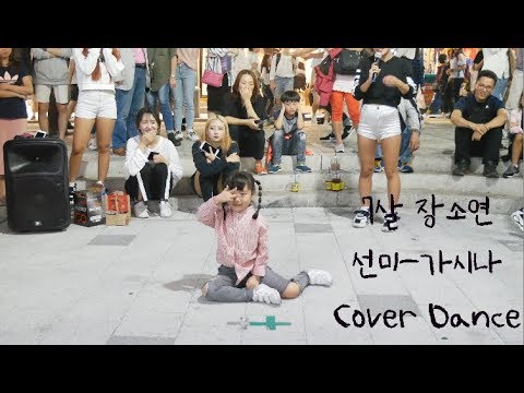 꼬마 가시나 등장?!7살 장소연 선미 - 가시나 cover dance