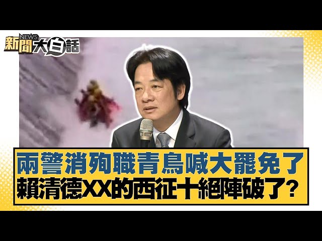 兩警消殉職青鳥喊大罷免了 賴清德XX的西征十絕陣破了？【#新聞大白話】20250709-8｜#邱毅 #徐弘庭 #陳揮文