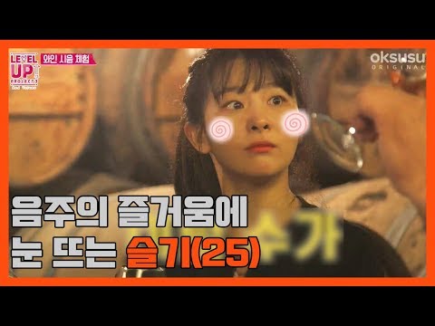 음주의 즐거움에 눈 뜨는 슬기