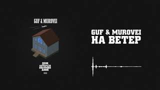 Guf & Murovei — На ветер | Official Audio