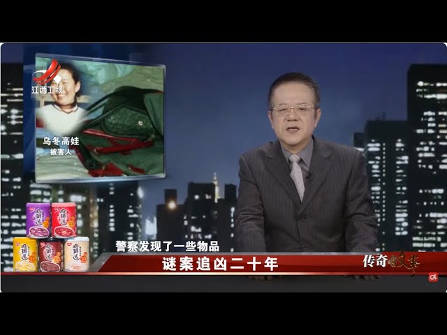 《传奇故事》谜案追凶二十年 20250707