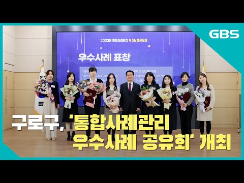구로구, ‘통합사례관리 우수사례공유회’ 개최 바로가기