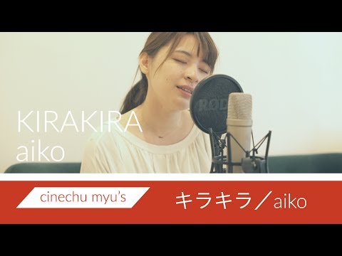 【myu's】キラキラ/aiko