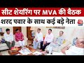 MVA Meeting News: सीट शेयरिंग को लेकर MVA की बैठक, Sharad Pawar के साथ कई बड़े नेता | Maharashtra