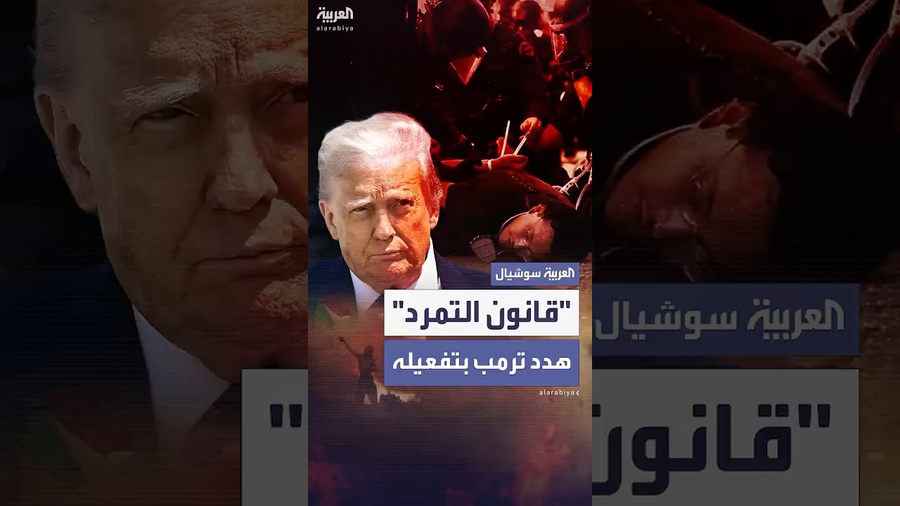 لوح به ترمب في مواجهة الاحتجاجات.. ماذا نعرف عن "قانون التمرد"؟