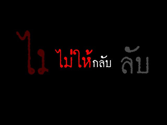 เสียงจากหลุม ตอน หลอนไม่เลือกเวลา
