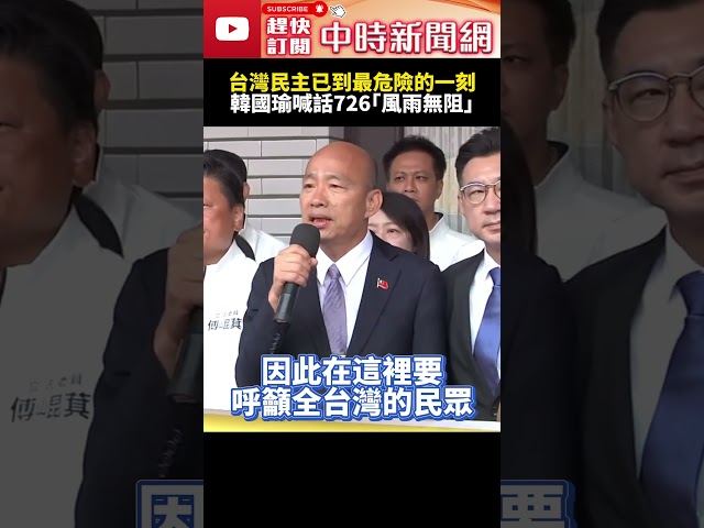 台灣民主已到最危險的一刻！　韓國瑜喊話7/26投票「風雨無阻」@ChinaTimes #SHORTS #韓國瑜 #大罷免 #賴清德 #國民黨 #民進黨 #民眾黨 #民主 #投票 #權力 #監督