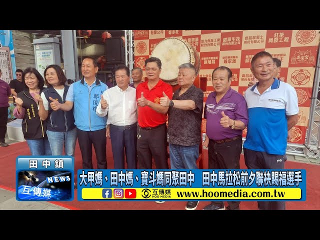 影／大甲媽、田中媽、寶斗媽同聚田中 田中馬拉松前夕聯袂賜福選手
