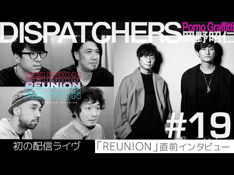 DISPATCHERS -岡野昭仁@初の配信ライヴ「REUNION」直前インタビュー /-Akihito Okano Talks About First Online Show