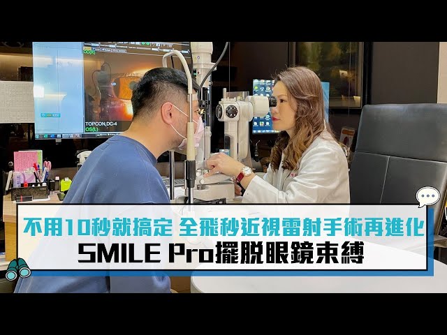 【有影】不用10秒就搞定！全飛秒近視雷射手術再進化 選擇SMILE Pro更安心