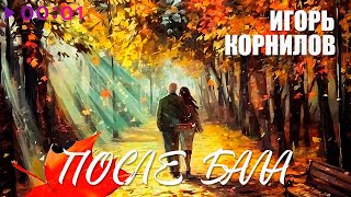 Игорь Корнилов — После бала | Official Audio | 2024