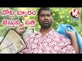 Teenmaar News : Bithiri Sathi On Rs 500 and 1000 Notes Ban