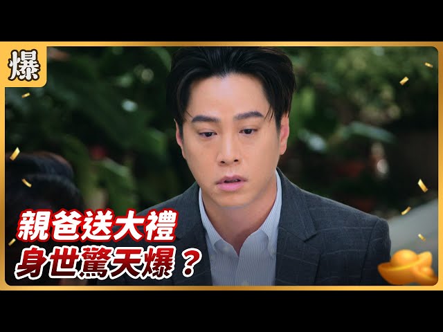 《八點檔搶先爆》好運來 EP137 親爸送大禮 身世驚天爆？