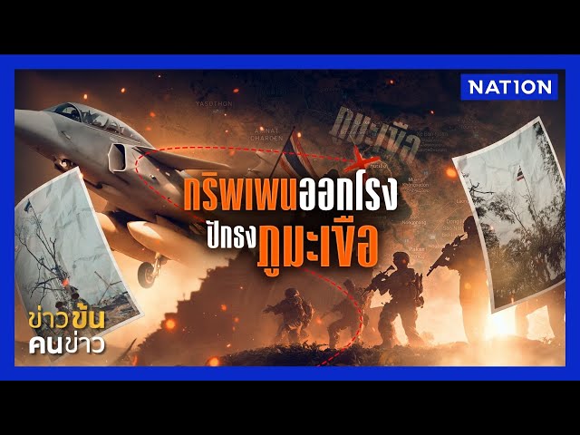 “กริพเพน” ออกโรง ปักธง...ภูมะเขือ | ข่าวข้นคนข่าว | NationTV22